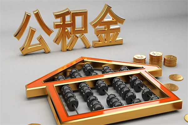 石狮已经离职了住房离职公积金怎么取（离职后住房公积金如何取出来）