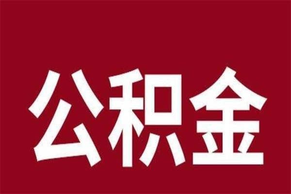 石狮辞职提住房公积金（辞职公积金提取流程）