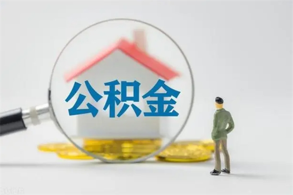 石狮公积金离职了在外地怎么取（离职去外地了公积金）