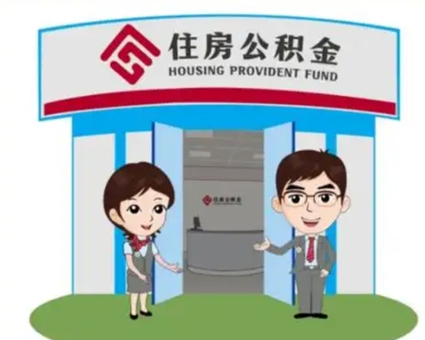石狮离职人员如何代提住房公积金（离职公积金可以代领吗）
